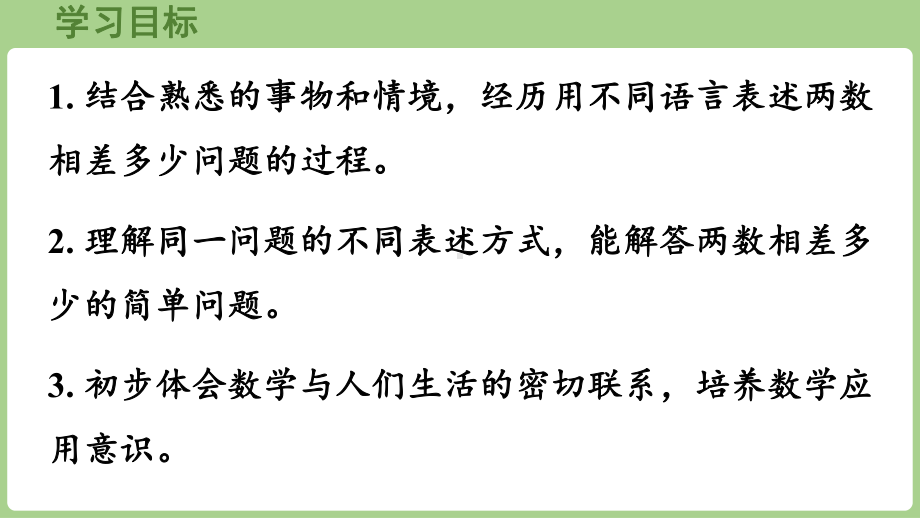 3.4. 3求两数相差多少（课件）2024-2025学年冀教版（2025）数学一年级下册 (2).pptx_第2页