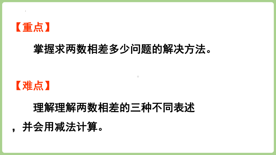 3.4. 3求两数相差多少（课件）2024-2025学年冀教版（2025）数学一年级下册 (2).pptx_第3页