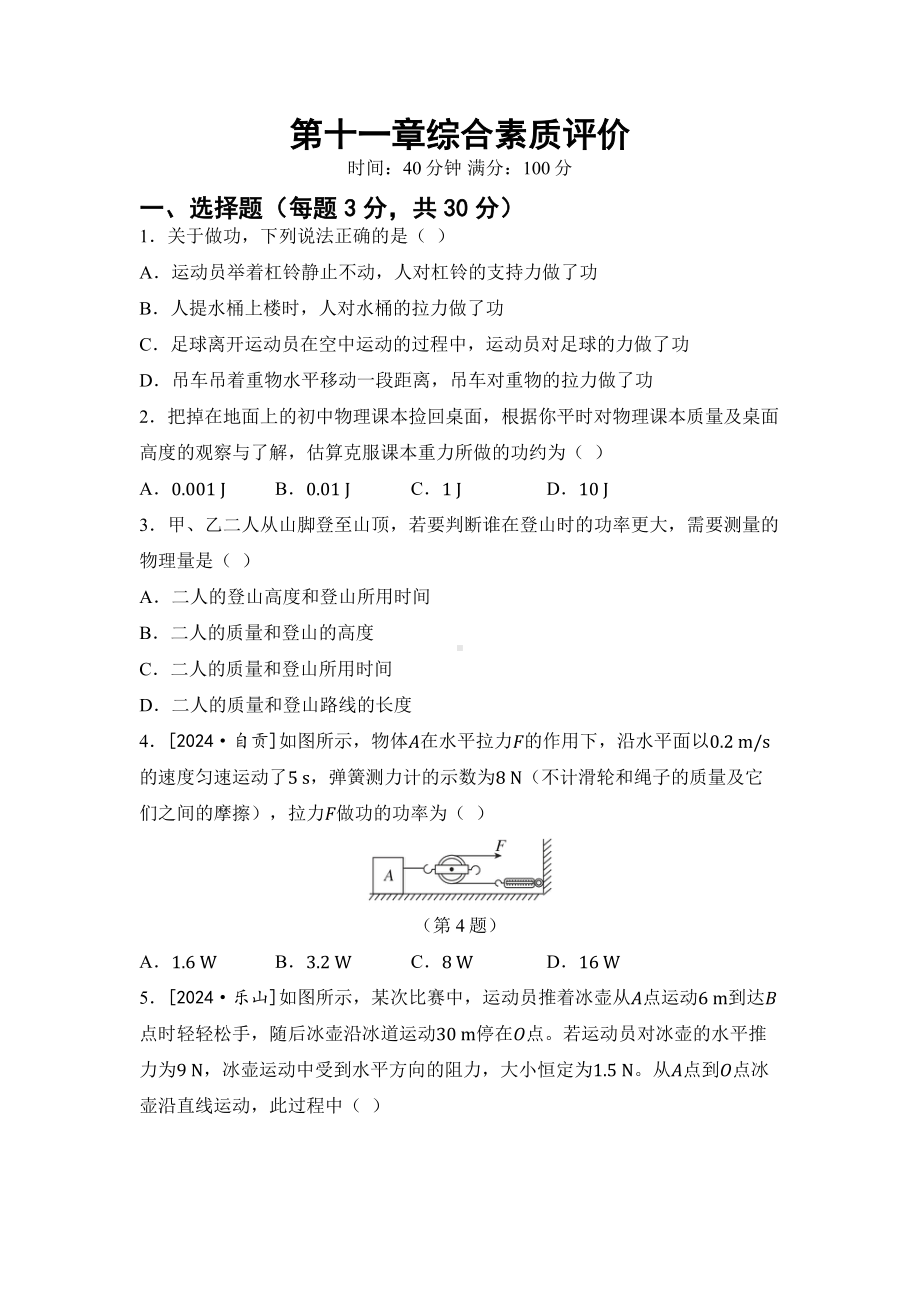 2025新人教版八年级下册《物理》第十一章 功和机械能 综合素质评价 单元测试 （含答案）.docx_第1页