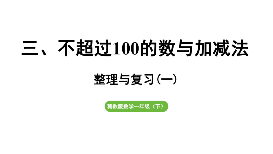 三、不超过100的数与加减法 整理与复习 （一）（课件）2024-2025学年冀教版数学一年级下册.pptx_第1页