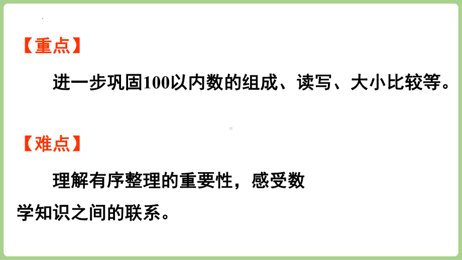 三、不超过100的数与加减法 整理与复习 （一）（课件）2024-2025学年冀教版数学一年级下册.pptx_第3页