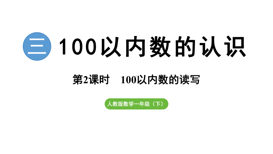 3.2 100以内数的读写ppt课件(共16张PPT)-2025新人教版一年级下册《数学》.pptx_第1页