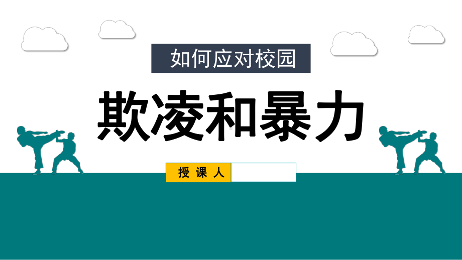 中小学主题班会-如何应对校园欺凌欺凌和暴力ppt课件.pptx_第1页