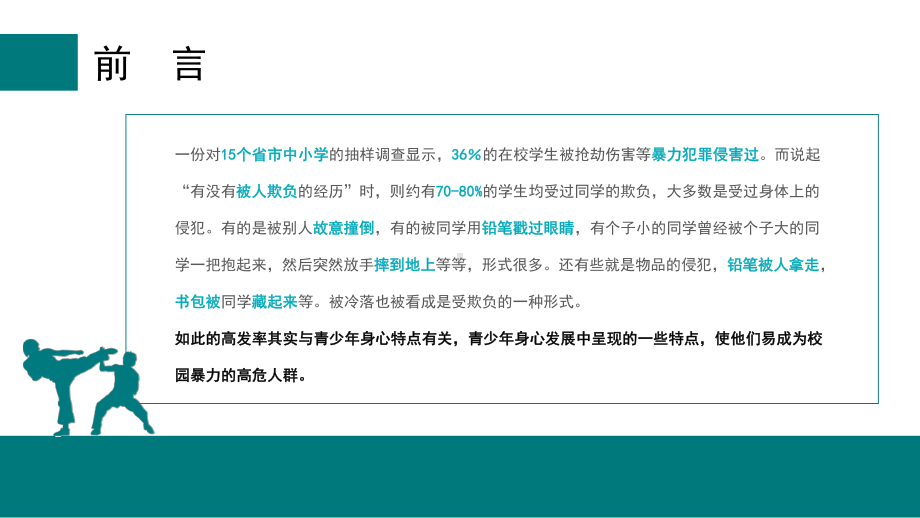 中小学主题班会-如何应对校园欺凌欺凌和暴力ppt课件.pptx_第2页