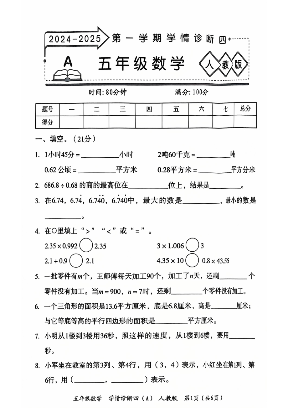 河南省开封市杞县2024-2025学年五年级上学期期末数学试题 - 副本.pdf_第1页