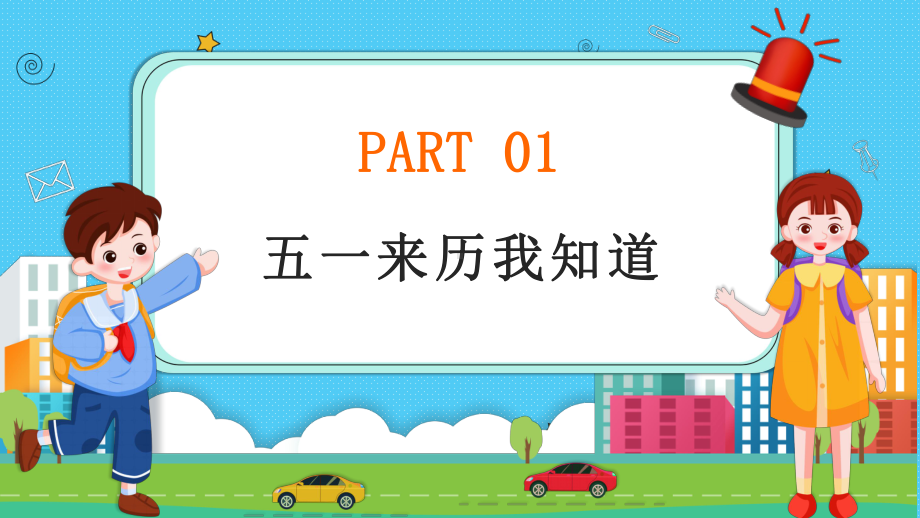 重庆市渝中区巴蜀小学-主题班会-劳动节学生假期安全教育ppt课件.pptx_第3页