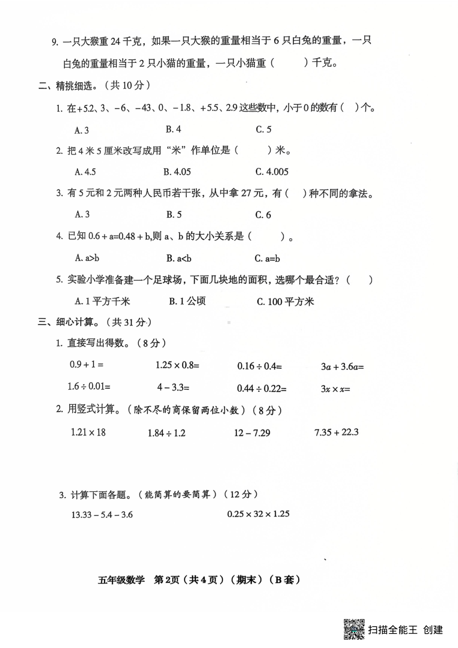 山西省临汾市霍州市2024-2025学年五年级上学期1月期末数学试题（B） - 副本.pdf_第2页