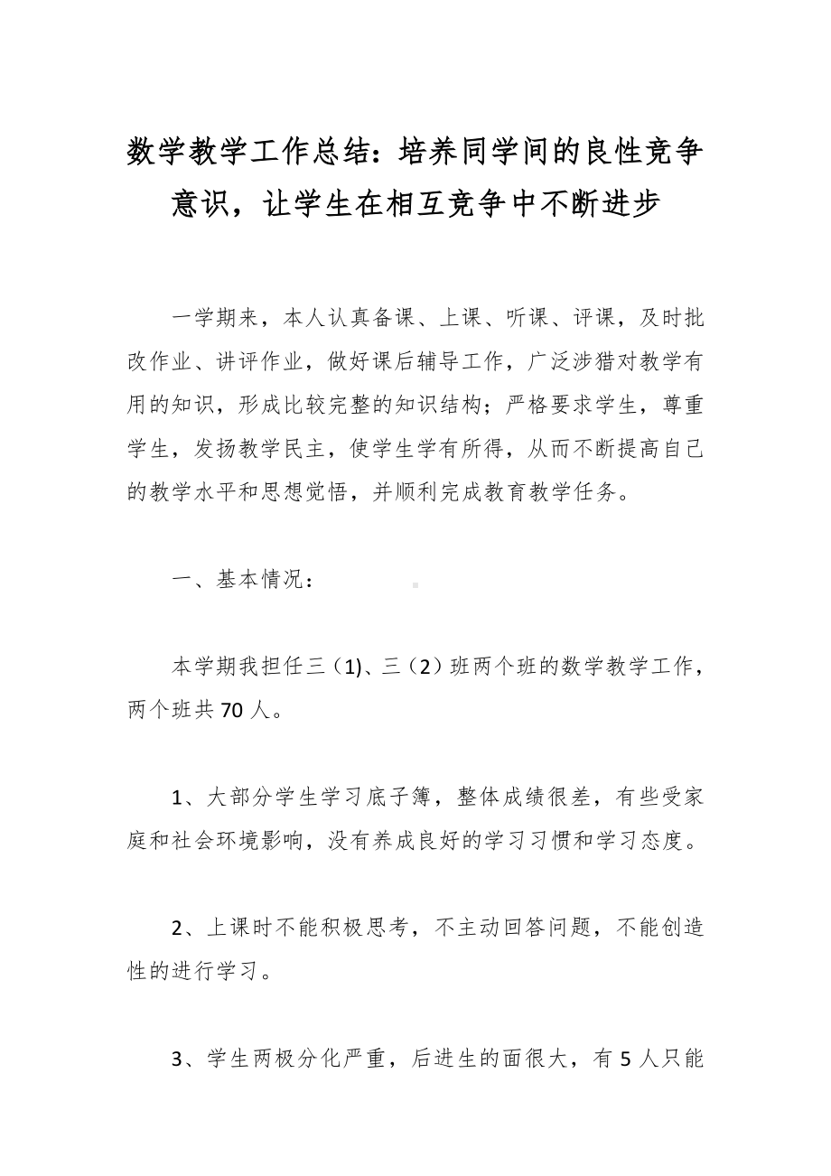 数学教学工作总结：培养同学间的良性竞争意识让学生在相互竞争中不断进步.docx_第1页