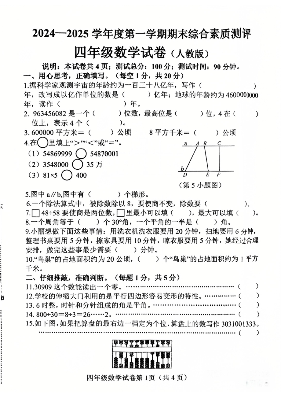 河北省邯郸市磁县2024-2025学年四年级上学期期末数学试题 - 副本.pdf_第1页