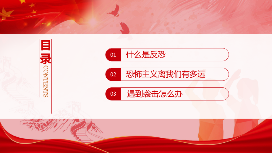 2024-2025学年吉林省柳河县第三中学-反恐防暴反恐安全教育-主题班会ppt课件.pptx_第2页