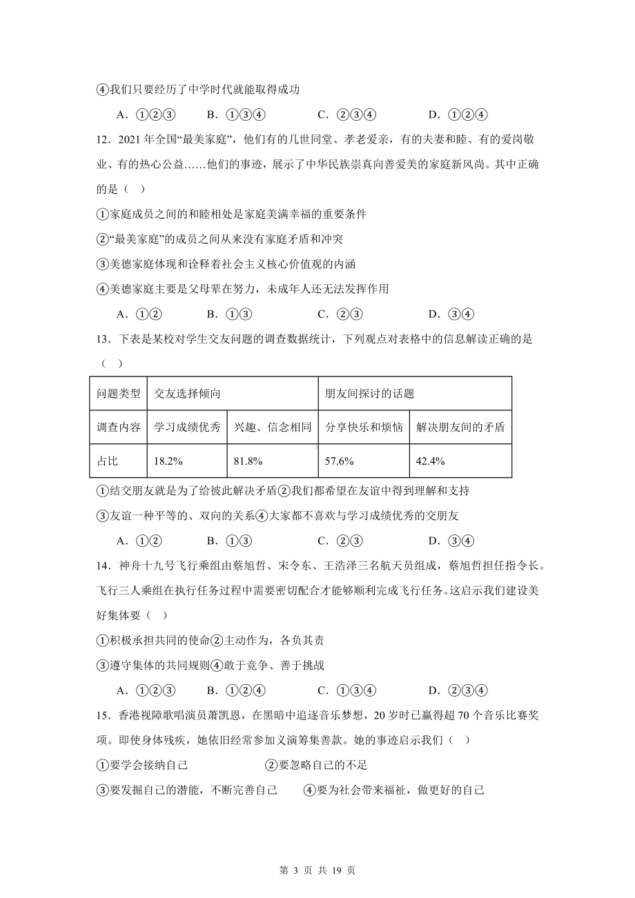 统编版2024新版七年级上册道德与法治期末复习：选择题 专题练习题（含答案）.docx_第3页