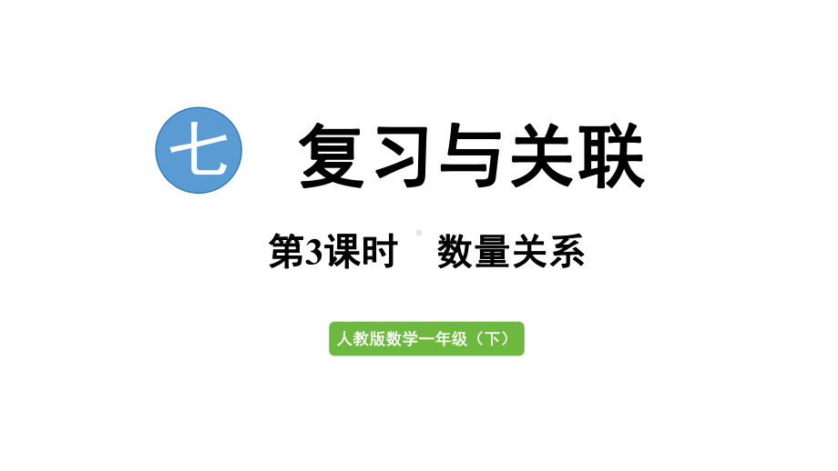 7.3数量关系（ppt课件）(共23张PPT)-2025新人教版一年级下册《数学》.pptx_第1页