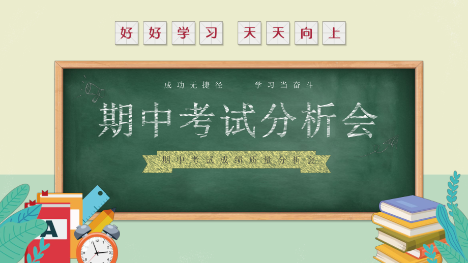 四川省绵阳市涪城区警钟街小学-主题班会--期中考试分析ppt课件.pptx_第1页