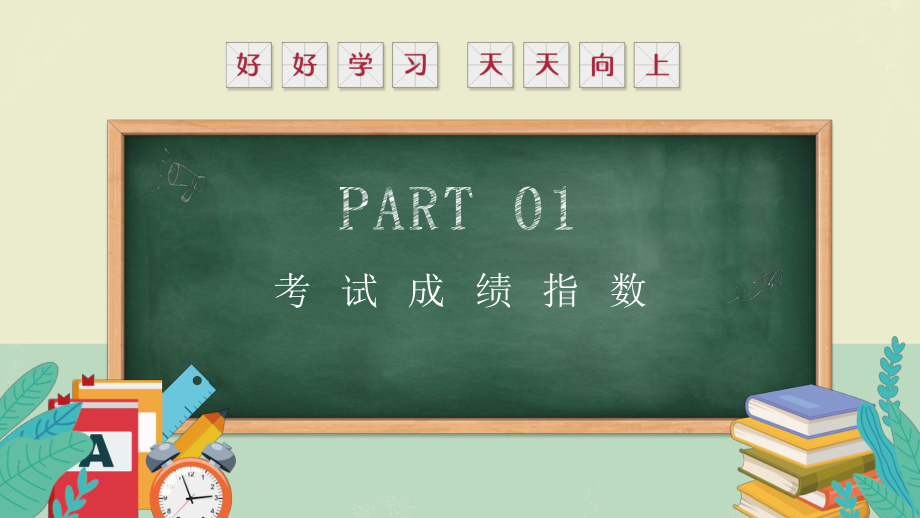 四川省绵阳市涪城区警钟街小学-主题班会--期中考试分析ppt课件.pptx_第3页