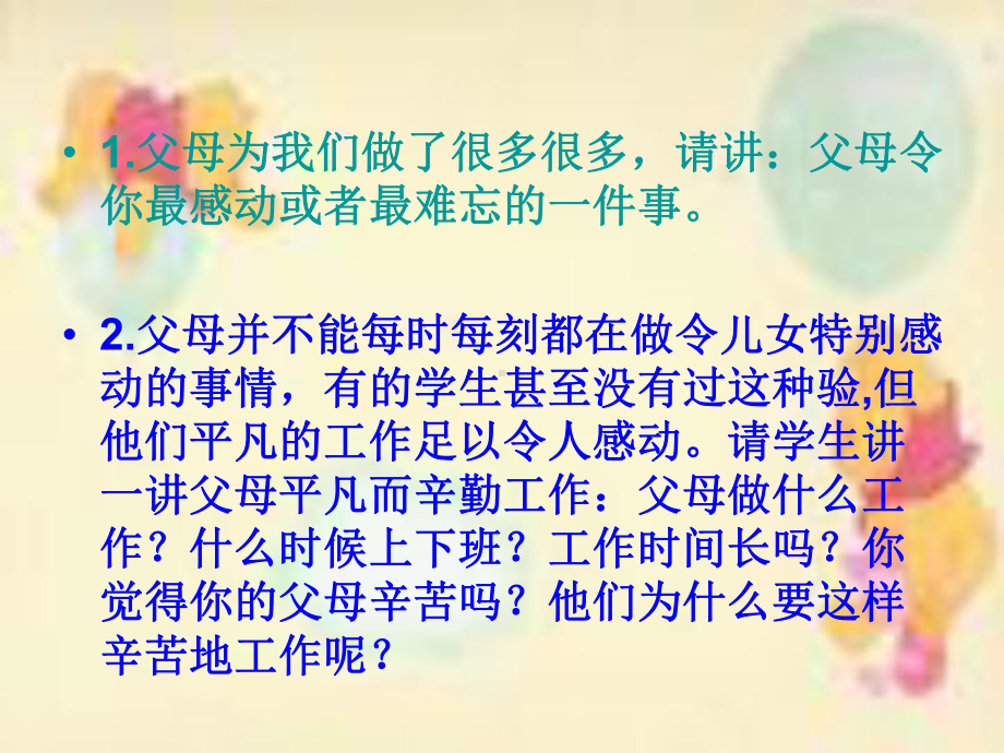 宁夏回族自治区吴忠市利通区裕民小学-主题班会-感恩父母拥抱亲情ppt课件.ppt_第2页