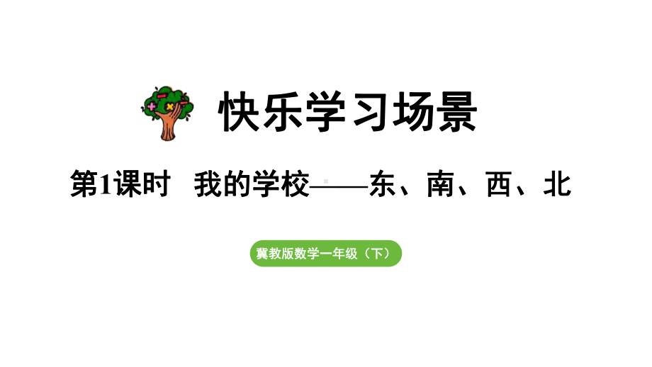 快乐学习场景第1课时我的学校（课件）2024-2025学年冀教版数学一年级下册.pptx_第1页