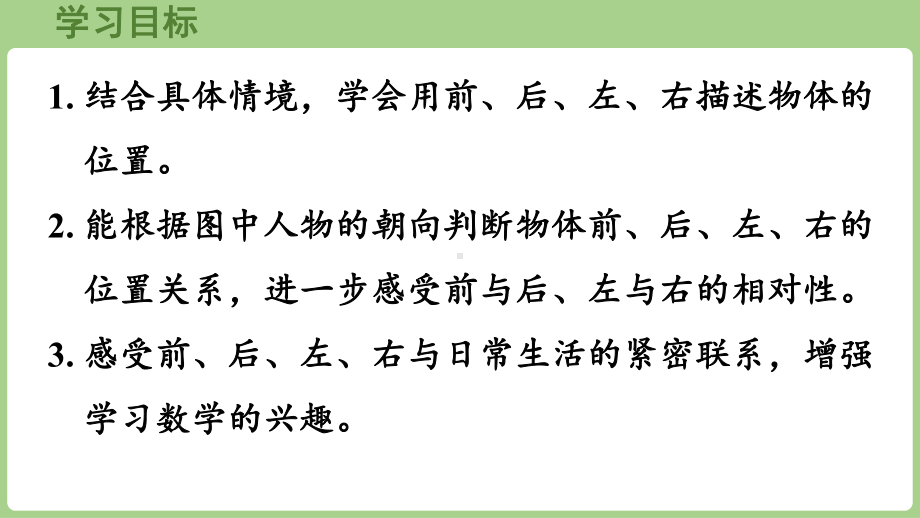 快乐学习场景第2课时我的教室（课件）2024-2025学年冀教版数学一年级下册.pptx_第2页