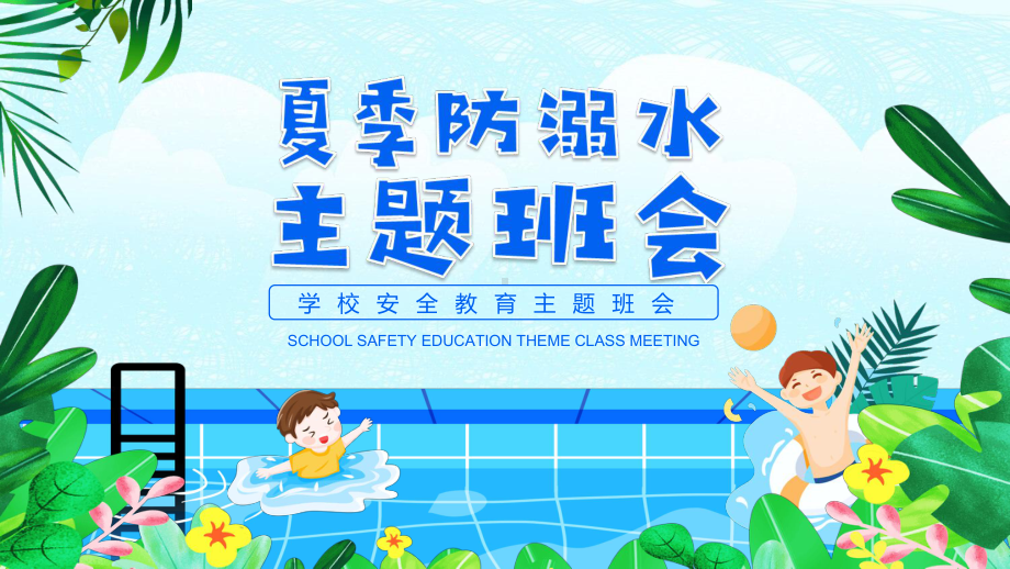 浙江省杭州市天长小学主题班会-学校防溺水ppt课件.pptx_第1页