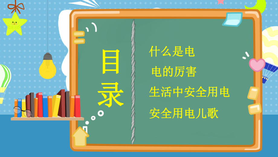 山东省济宁市任城区霍家街小学-主题班会-蓝色安全教育安全用电ppt课件.pptx_第2页