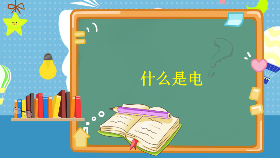 山东省济宁市任城区霍家街小学-主题班会-蓝色安全教育安全用电ppt课件.pptx_第3页