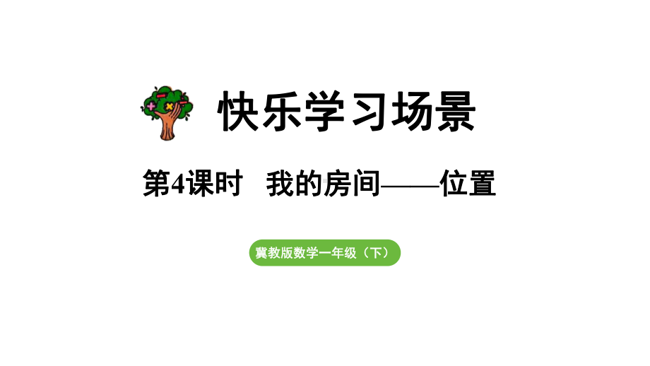 快乐学习场景第4课时我的房间（课件）2024-2025学年冀教版数学一年级下册.pptx_第1页