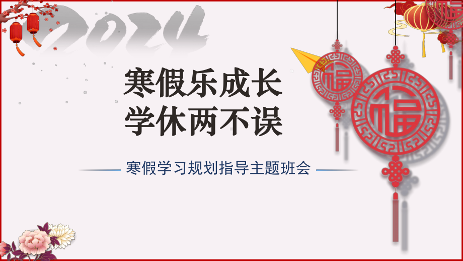 重庆市巫溪县尖山中学-主题班会-《寒假乐成长学休两不误》寒假学习规划ppt课件.pptx_第1页