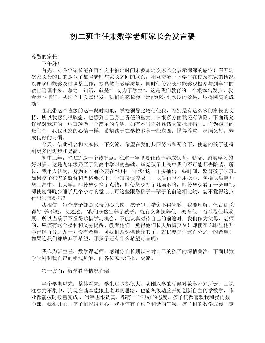 初二班主任兼数学老师家长会发言稿.doc_第1页