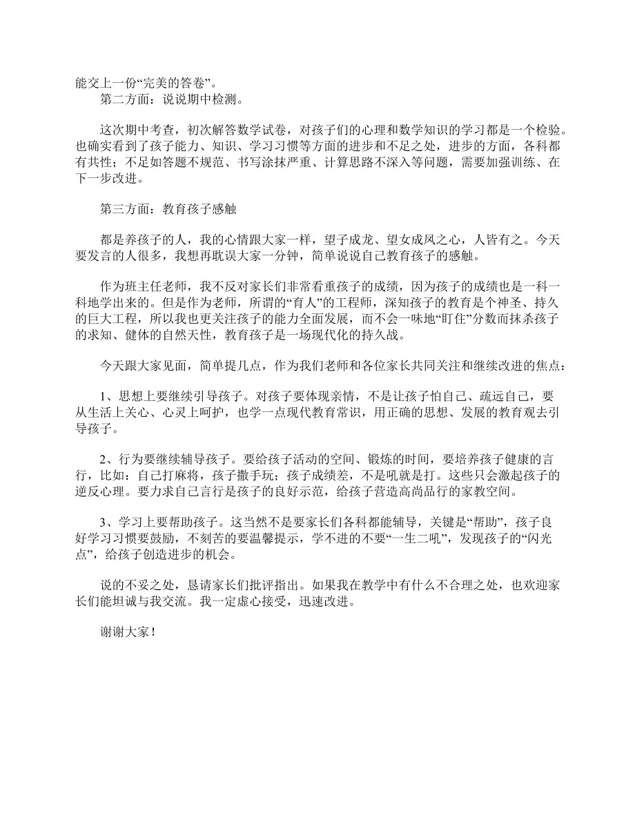 初二班主任兼数学老师家长会发言稿.doc_第2页