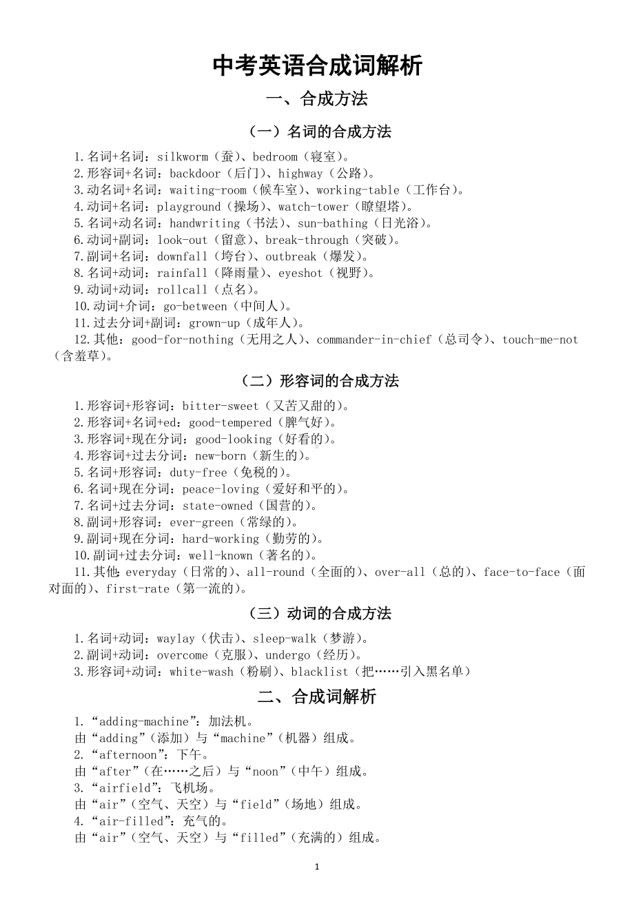 初中英语2025届中考合成词解析（共232个）.doc_第1页