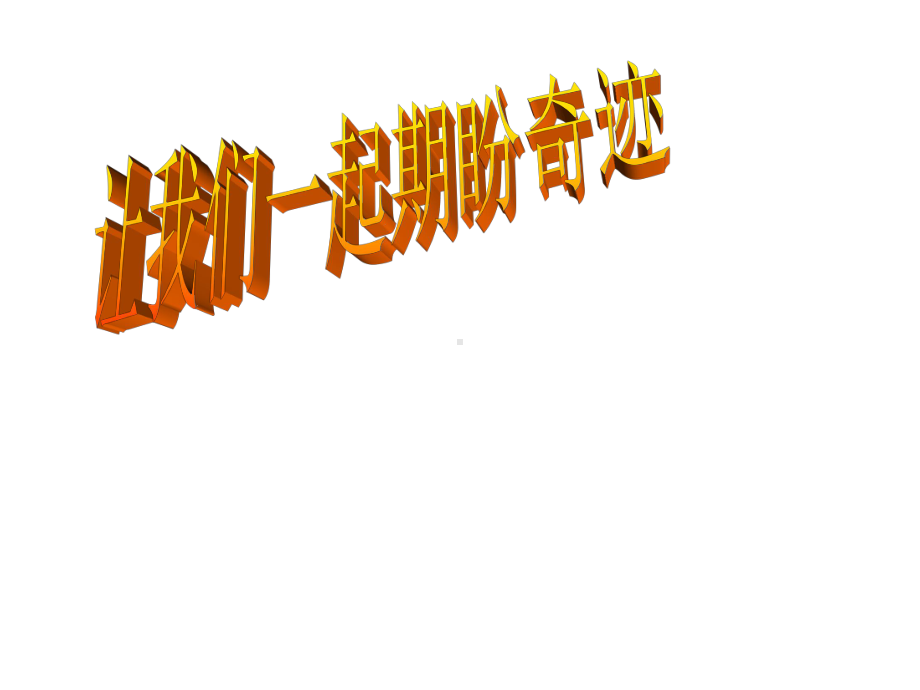 四川省成都市锦江区成师附小-小学家长会-让我们一起祈盼奇迹ppt课件.ppt_第1页