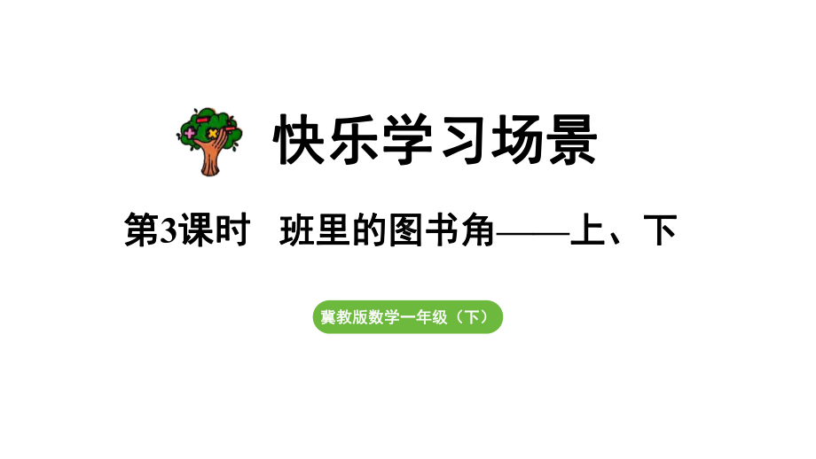 快乐学习场景第3课时班里的图书角（课件）2024-2025学年冀教版数学一年级下册.pptx_第1页