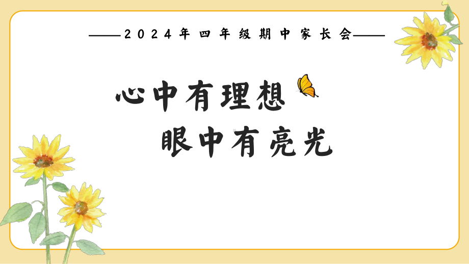 心中有理想眼中有亮光-四年级家长会ppt课件.pptx_第1页