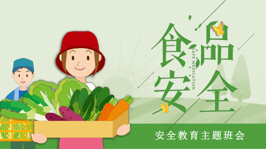 新疆维吾尔自治区哈密市伊州区第十五小学-主题班会-食品安全教育ppt课件.pptx_第1页