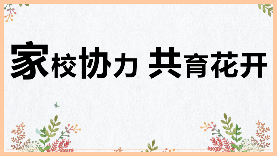 西藏自治区拉萨市城关区第一小学-家校协力共育花开-小学家长会ppt课件.pptx_第1页