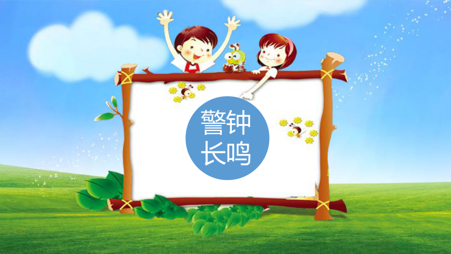 云南省丽江市古城区福慧学校（小学部）-主题班会-网络安全教育ppt课件.pptx_第3页