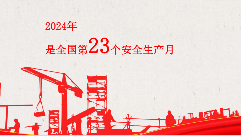 中小学主题班会-安全月 “人人讲安全个个会应急—畅通生命通道”主题宣贯ppt课件.pptx_第2页