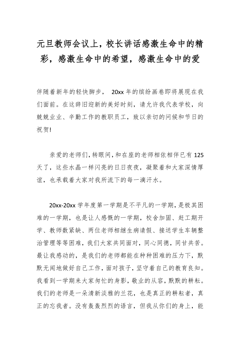 元旦教师会议上校长讲话感激生命中的精彩感激生命中的希望感激生命中的爱.docx_第1页