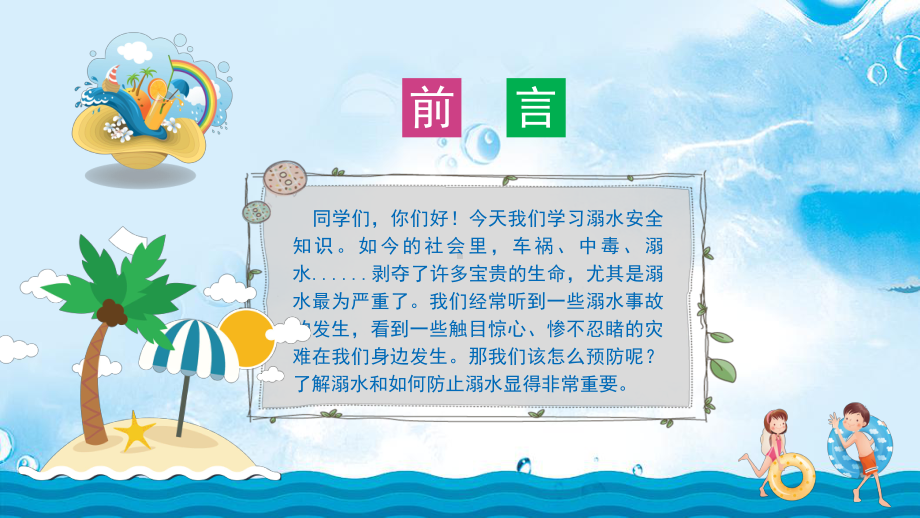 2024-2025学年天津市河东区天铁一中-防溺水-主题班会ppt课件.pptx_第2页