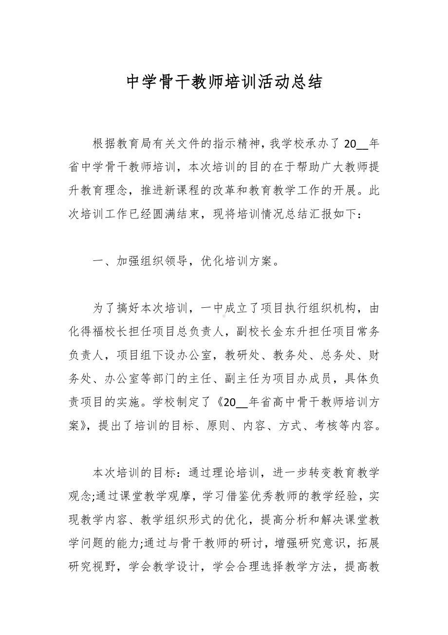 中学骨干教师培训活动总结.docx_第1页