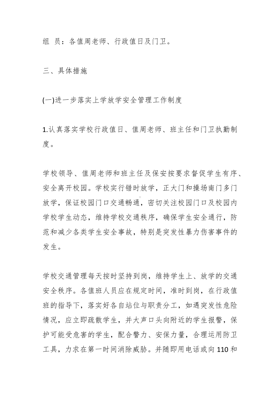 （6篇）学校一校一策交通安全管理方案.docx_第2页