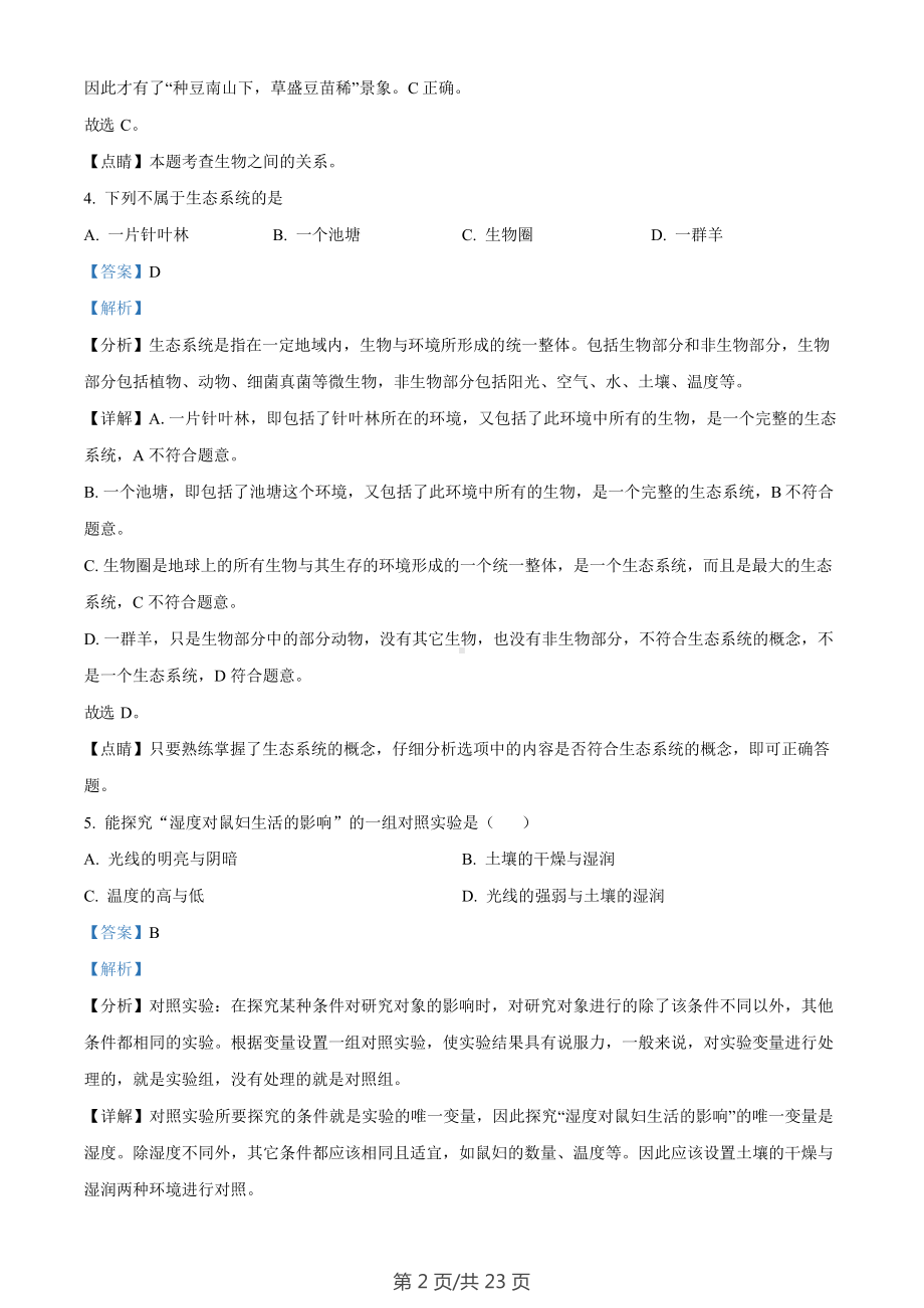 广东省广州市星执学校2022-2023学年七年级上学期期末生物试题（答案）.docx_第2页