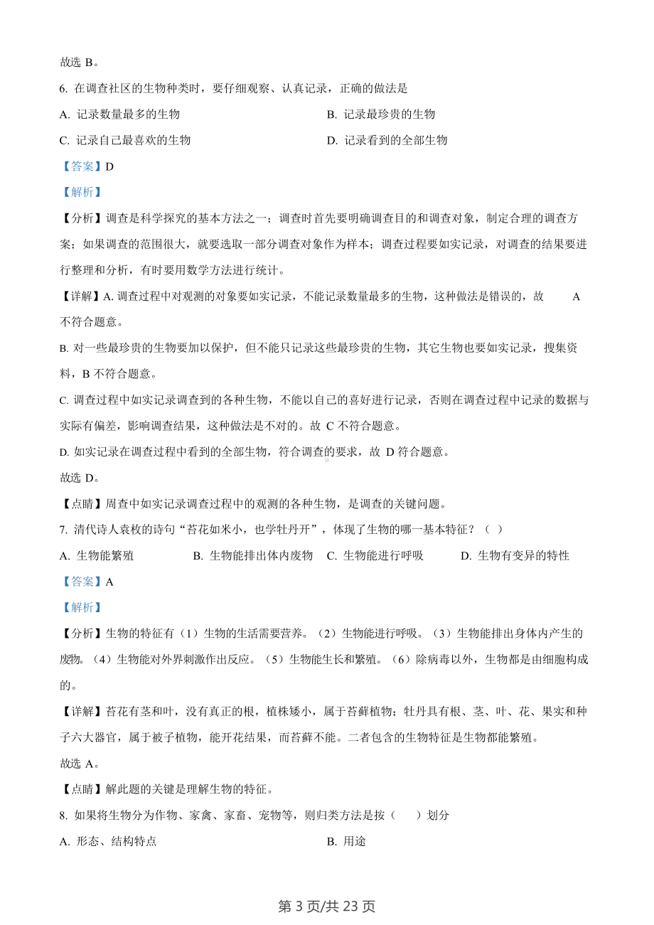 广东省广州市星执学校2022-2023学年七年级上学期期末生物试题（答案）.docx_第3页