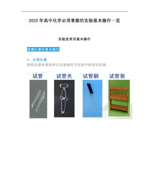 2025年高中化学必须掌握的实验基本操作一览.doc