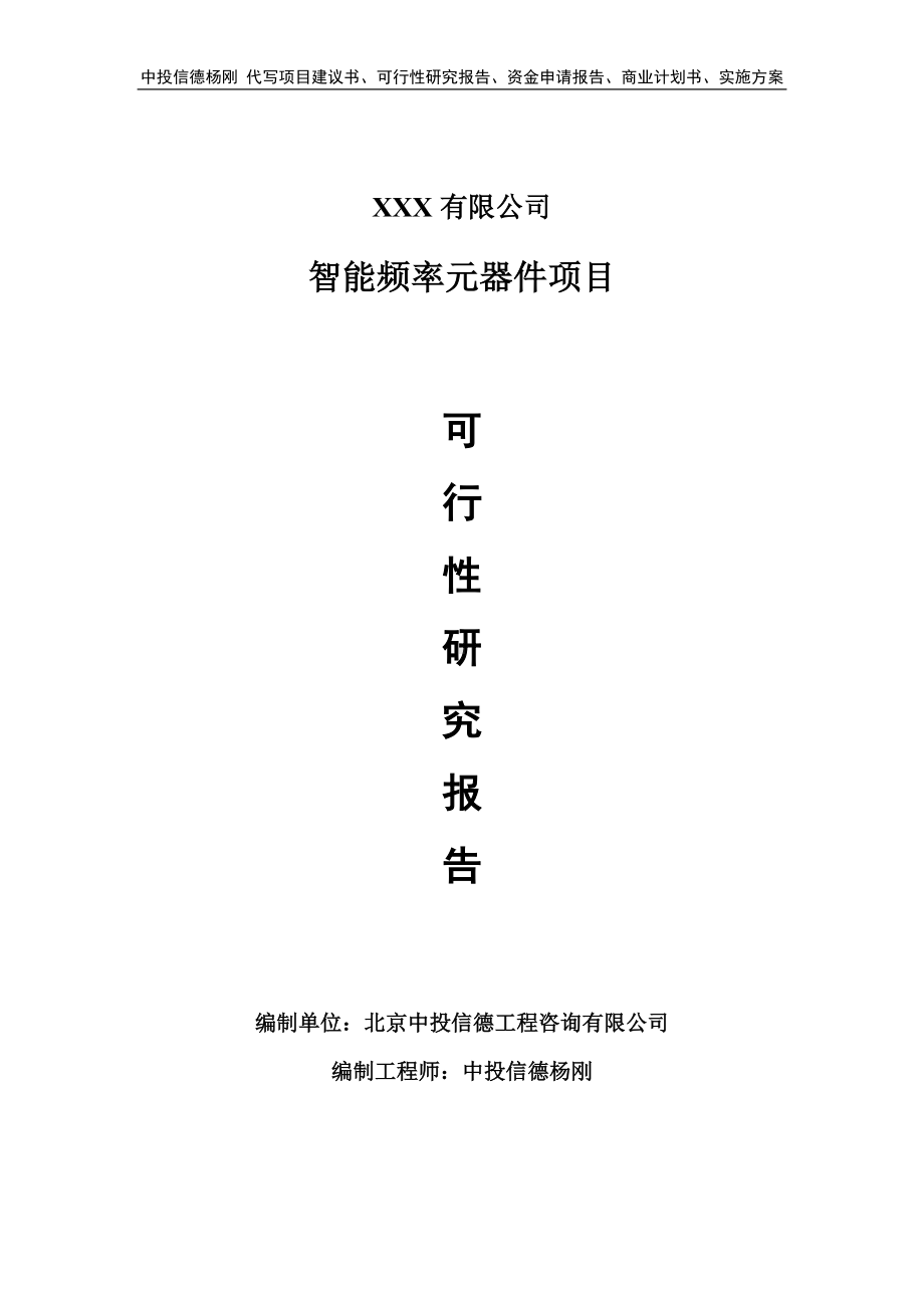 智能频率元器件可行性研究报告建议书.doc_第1页