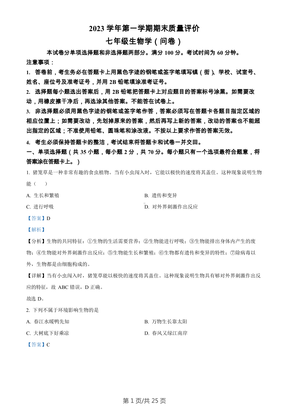 广东省广州市花都区2023-2024学年七年级上学期期末生物试题（答案）.docx_第1页