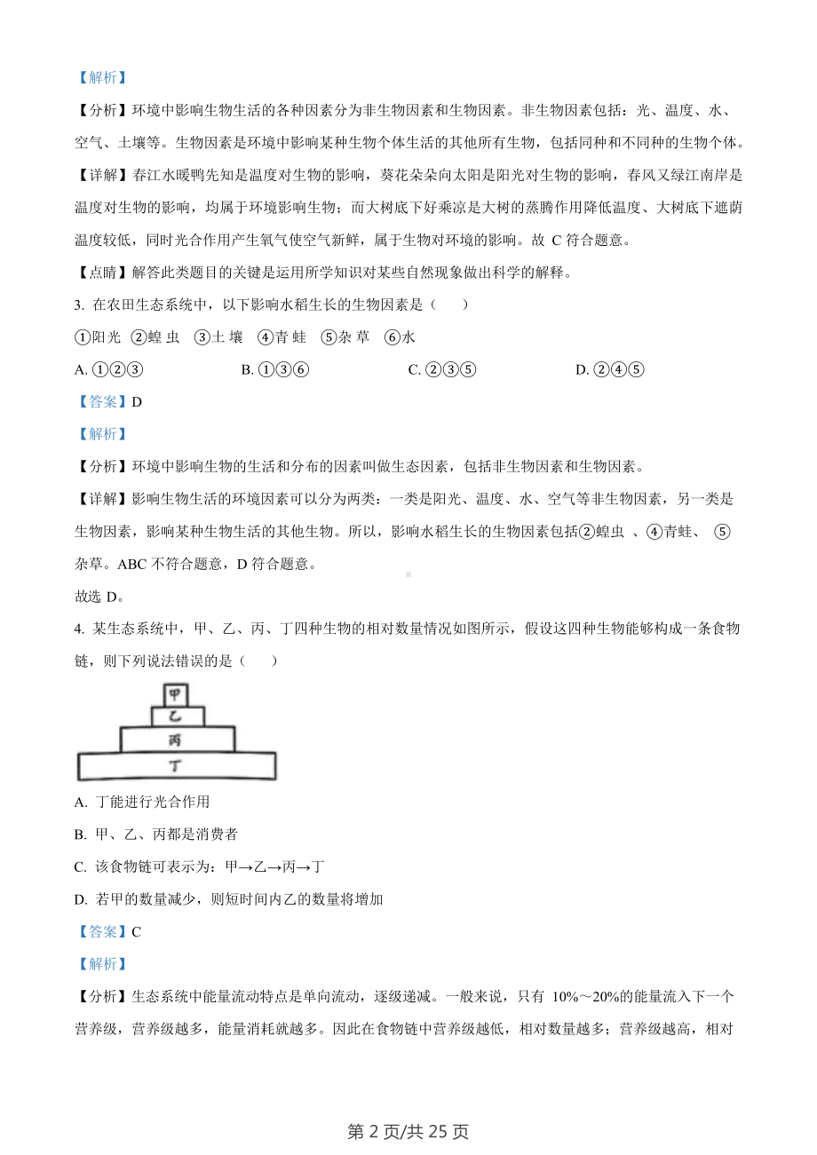 广东省广州市花都区2023-2024学年七年级上学期期末生物试题（答案）.docx_第2页