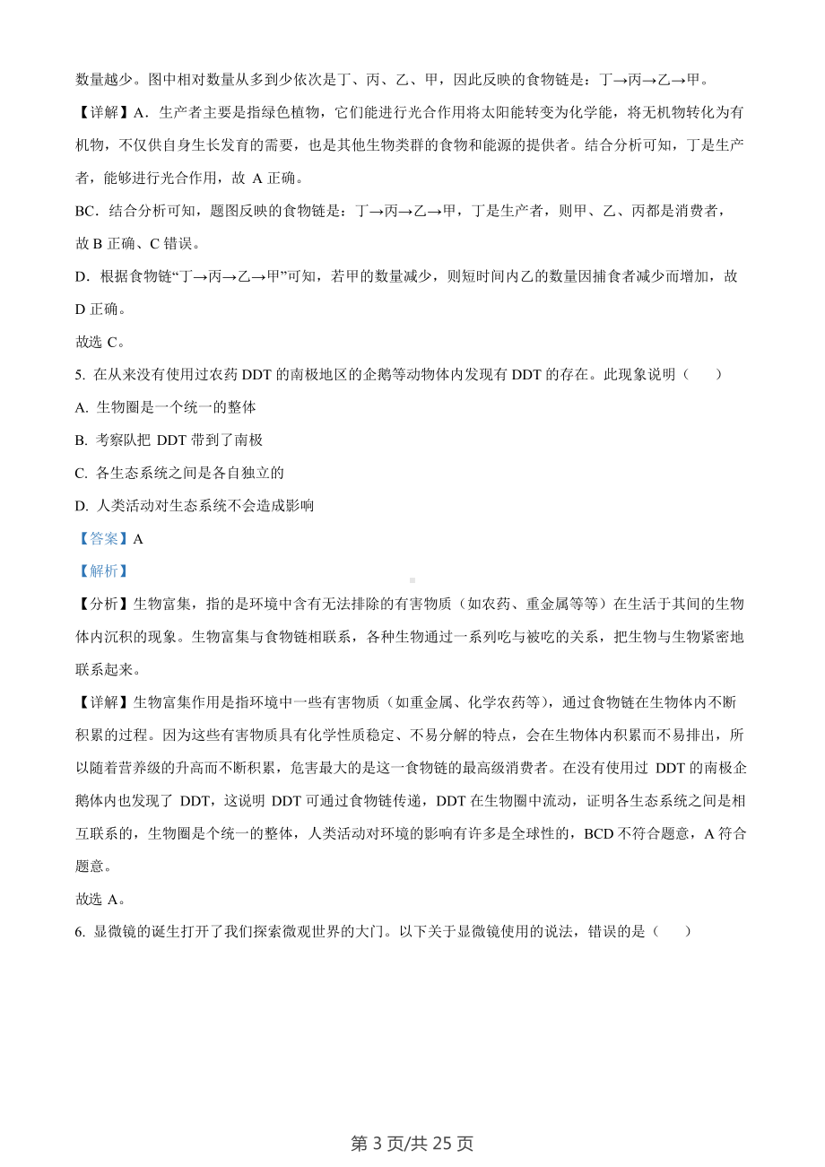 广东省广州市花都区2023-2024学年七年级上学期期末生物试题（答案）.docx_第3页