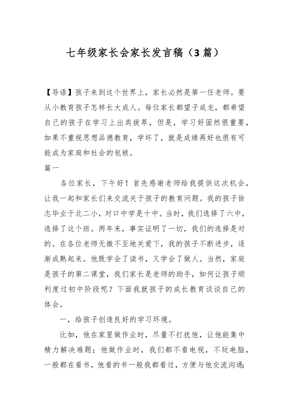 （3篇）七年级家长会家长发言稿.docx_第1页