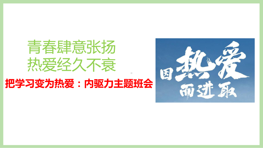 湖南省长沙市雅礼实验高中-主题班会-把学习变为热爱：内驱力ppt课件.pptx_第1页