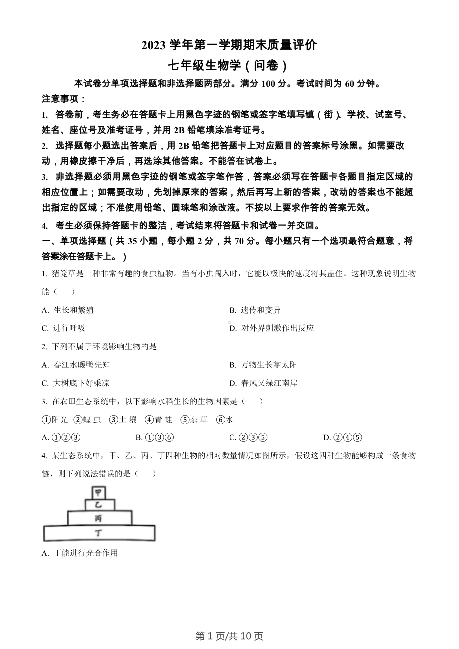 广东省广州市花都区2023-2024学年七年级上学期期末生物试题.docx_第1页